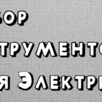 Набор инструмента для электрика Набор инструментов для электрика