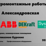 Электрик Александровская Электрик в Александровской
